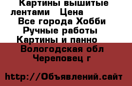 Картины вышитые лентами › Цена ­ 3 000 - Все города Хобби. Ручные работы » Картины и панно   . Вологодская обл.,Череповец г.